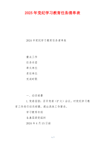 2025年党纪学习教育任务清单表