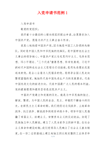 入党申请书范例1