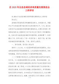 在2025年全县县域经济高质量发展推进会上的讲话