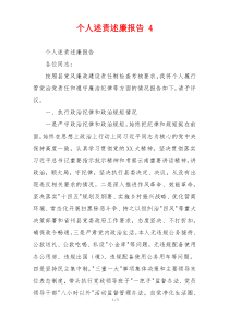 个人述责述廉报告 4