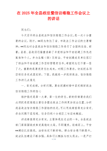 在2025年全县政法暨信访维稳工作会议上的讲话