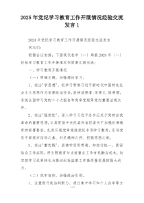 2025年党纪学习教育工作开展情况经验交流发言1