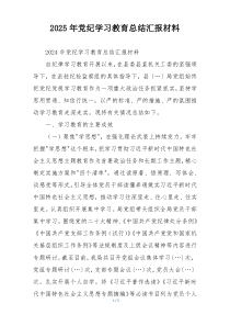 2025年党纪学习教育总结汇报材料