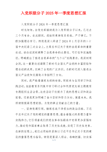 入党积极分子2025年一季度思想汇报