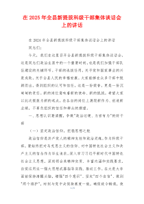 在2025年全县新提拔科级干部集体谈话会上的讲话