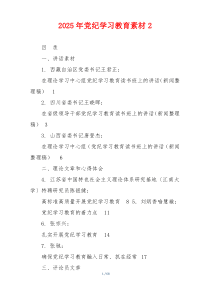 2025年党纪学习教育素材2