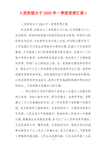 入党积极分子2025年一季度思想汇报1