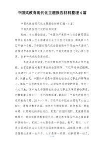 中国式教育现代化主题报告材料整理4篇