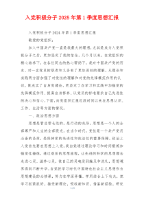 入党积极分子2025年第1季度思想汇报