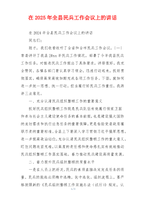 在2025年全县民兵工作会议上的讲话