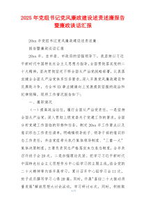2025年党组书记党风廉政建设述责述廉报告暨廉政谈话汇报