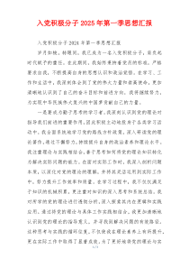 入党积极分子2025年第一季思想汇报