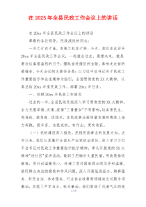 在2025年全县民政工作会议上的讲话