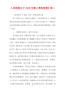 入党积极分子2025年第三季度思想汇报1