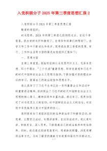 入党积极分子2025年第三季度思想汇报2