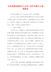 乡农业综合服务中心主任 2025年度个人述职报告