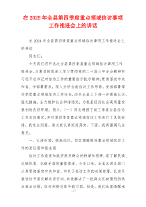 在2025年全县第四季度重点领域信访事项工作推进会上的讲话