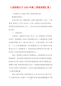 入党积极分子2025年第二季度思想汇报1