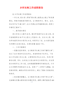 乡河长制工作述职报告