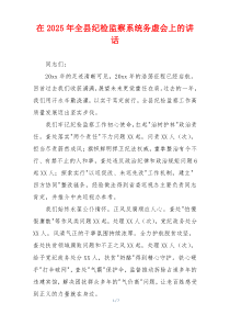 在2025年全县纪检监察系统务虚会上的讲话