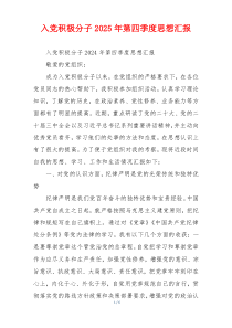 入党积极分子2025年第四季度思想汇报