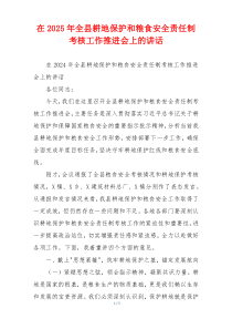 在2025年全县耕地保护和粮食安全责任制考核工作推进会上的讲话