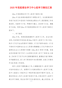 2025年党组理论学习中心组学习情况汇报