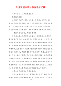 入党积极分子三季度思想汇报
