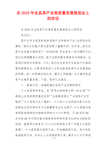 在2025年全县茶产业高质量发展推进会上的讲话