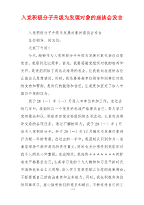入党积极分子升级为发展对象的座谈会发言