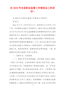 在2025年全县财会监督工作推进会上的讲话1