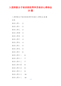 入党积极分子培训班优秀学员培训心得体会20篇