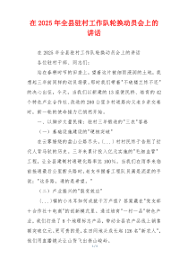 在2025年全县驻村工作队轮换动员会上的讲话
