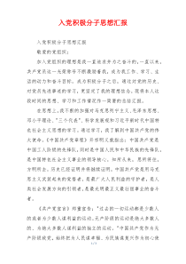 入党积极分子思想汇报