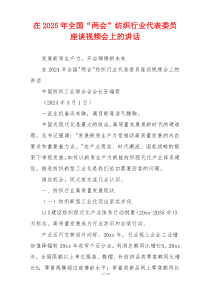 在2025年全国“两会”纺织行业代表委员座谈视频会上的讲话