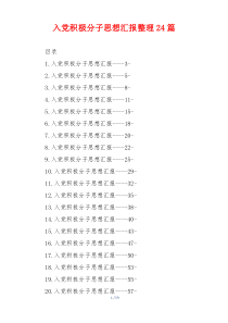 入党积极分子思想汇报整理24篇