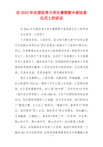 在2025年全国优秀大学生暑期夏令营结营仪式上的讲话