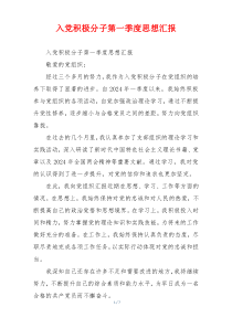 入党积极分子第一季度思想汇报