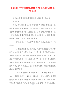 在2025年全州优化营商环境工作推进会上的讲话