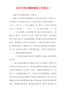 2025年党风廉政建设工作要点2