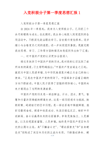 入党积极分子第一季度思想汇报1