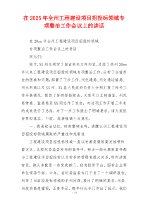 在2025年全州工程建设项目招投标领域专项整治工作会议上的讲话