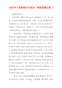 2025年入党积极分子党员一季度思想汇报 2