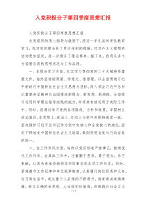 入党积极分子第四季度思想汇报