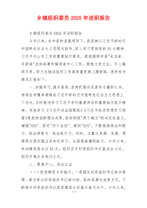乡镇组织委员2025年述职报告