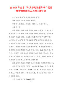 在2025年全市“年货节购物嘉年华”促消费活动启动仪式上的主持讲话