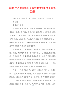 2025年入党积极分子第三季度预备党员思想汇报