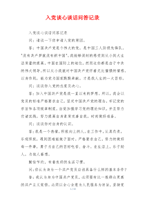 入党谈心谈话问答记录