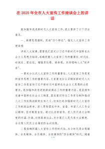 在2025年全市人大宣传工作座谈会上的讲话