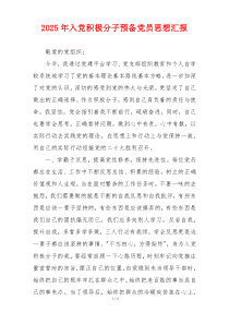 2025年入党积极分子预备党员思想汇报